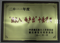 鎮(zhèn)江新區(qū)2011年度“強(qiáng)投入、快產(chǎn)出”十佳項(xiàng)目