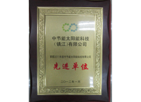 太陽(yáng)能公司2011年度先進(jìn)單位