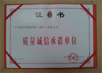 2014年1月鎮(zhèn)江公司被鎮(zhèn)江市質量技術監(jiān)督信息中心評為“質量誠信承諾單位”。