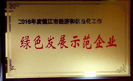 2016年度鎮(zhèn)江市經濟和信息化工作綠色發(fā)展示范企業(yè)