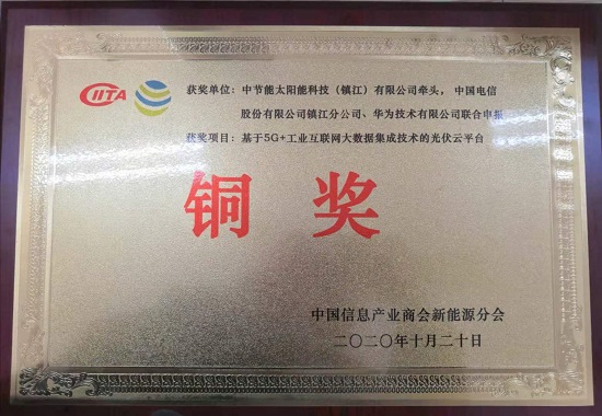 2020年首屆信息產(chǎn)業(yè)兼容系統(tǒng)創(chuàng)新應(yīng)用大賽新能源專項(xiàng)賽中-銅獎(jiǎng)