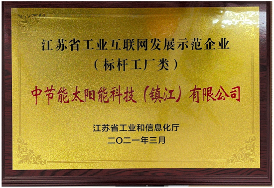 2021年度江蘇省工業(yè)互聯(lián)網(wǎng)發(fā)展示范企業(yè)（標桿工廠類）