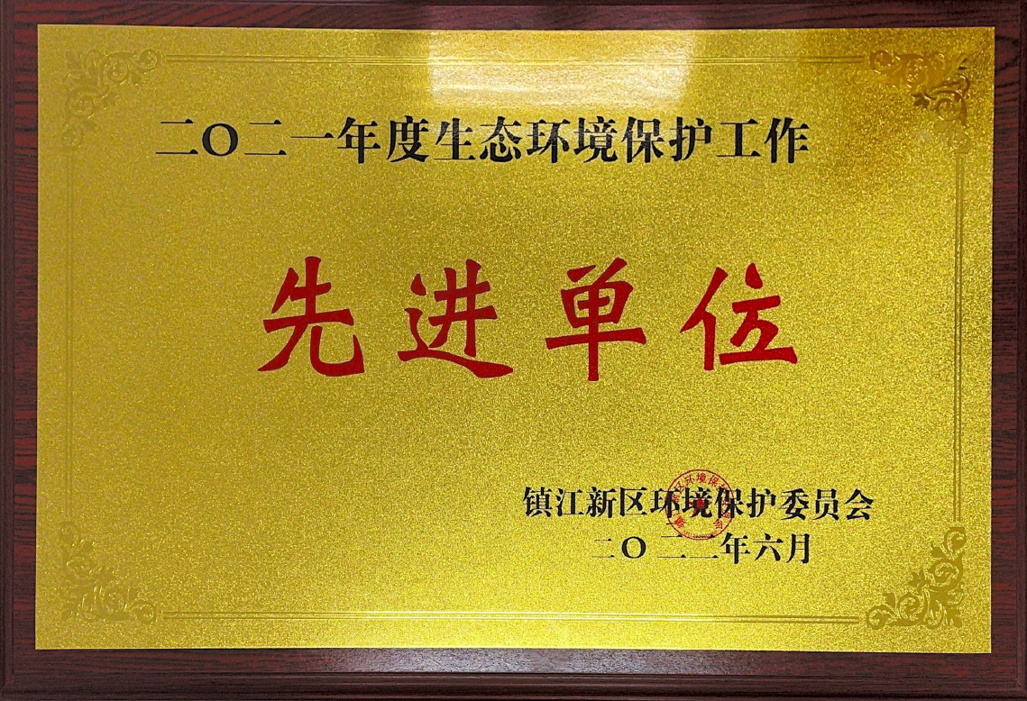 2021年度生態(tài)環(huán)境保護工作先進單位